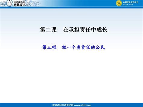 第二课 在承担责任中成长 第3框做一个负责任的公民word文档在线阅读与下载无忧文档