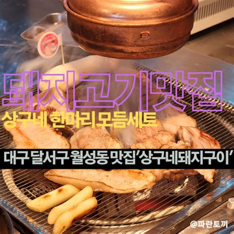 대구달서구 월성동월배역신월성 맛집 상구네돼지구이 월성직영점 삼겹살목살항정살갈매기살가브리살껍데기 6가지 돼지