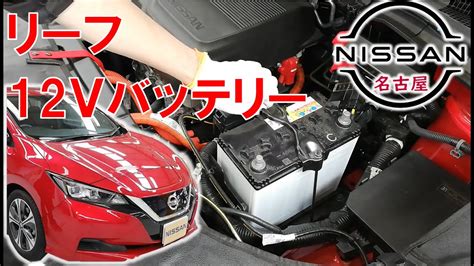 【リーフ】【整備解説】 12vバッテリー交換 Ze1 日産 Leaf Youtube