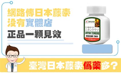 台北藤素藥局 十年藥局專賣 顧客信譽認證！唯一正品 台灣日本藤素的嚴峻形勢，外人根本分辨不了真假