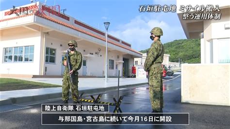 石垣駐屯地にミサイル配備「これ以上にない心強い部隊」「軍拡競争が続く」住民の評価は分かれる Okitive