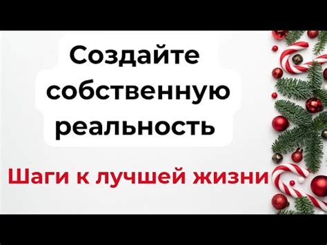 Создайте собственную реальность. Шаги к лучшей жизни. - YouTube