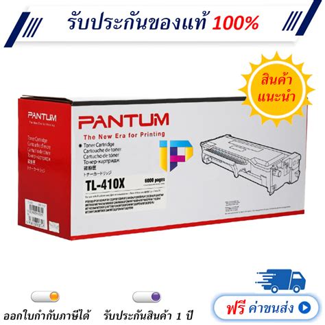 Pantum TL 410X Black Original Toner Cartridge ของแท 100 มรบประกน