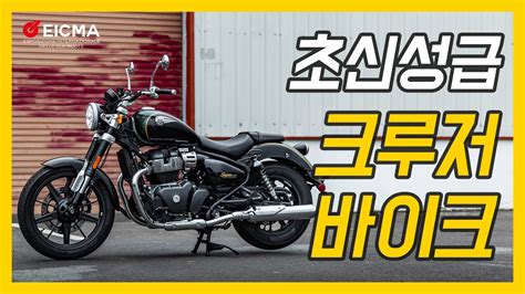 EICMA 2022 로얄엔필드 슈퍼메테오 650 YouTube