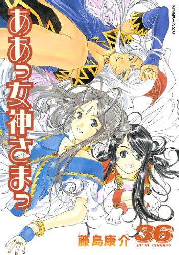 『ああっ女神さまっ』 全48巻完結 マンガ表紙博物館