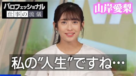 【山岸愛梨】＜プロフェッショナル＞あなたにとって「お天気キャスター」とは Youtube