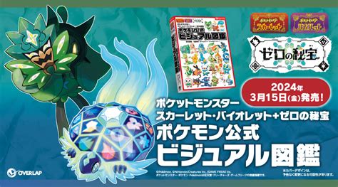 『ポケットモンスター スカーレット・バイオレット ゼロの秘宝』の公式ブックが登場！｜ポケットモンスターオフィシャルサイト