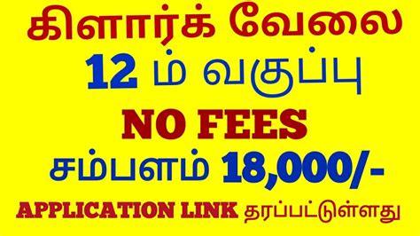 12 ம் வகுப்பு தகுதிக்கு கிளார்க் வேலைdirect Interviewsalary 18000 Youtube