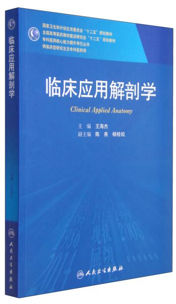 临床应用解剖学国家卫生和计划生育委员会“十二五”规划教材 王海杰，陈尧，杨桂姣 微信读书