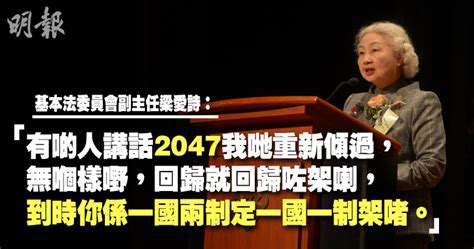 梁愛詩：回歸後香港人權進步 2047年選項僅「一國兩制」或「一國一制」 Lihkg 討論區