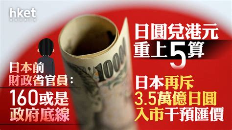 日圓走勢｜日本再斥35萬億日圓入市干預匯價、日圓兌港元重上5算 日本前財政省官員：160或是政府底線