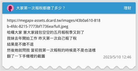 大家第一次報稅都繳了多少？ 理財板 Dcard