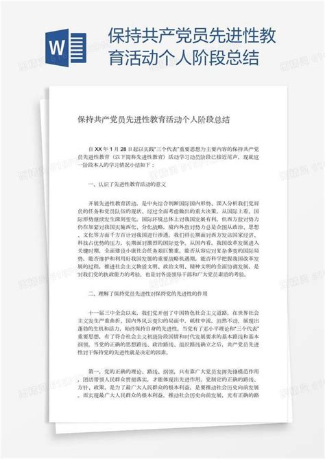 保持共产党员先进性教育活动个人阶段总结word模板免费下载编号142a5k9yz图精灵