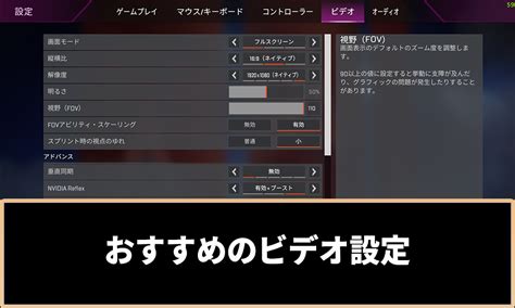 【apex】おすすめのビデオ設定と引き伸ばしや視野角120のやり方 ゲームホリック