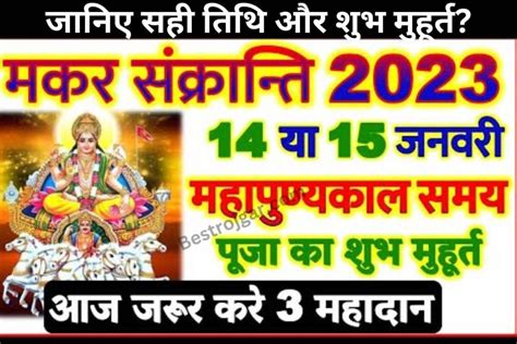 Makar Sankranti 2023 मकर संक्रांति 14 या 15 जनवरी कब है जानिए सही