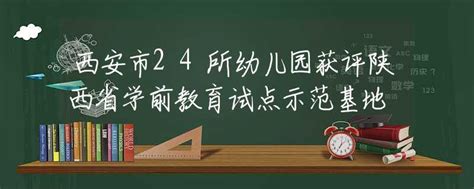 西安市24所幼儿园获评陕西省学前教育试点示范基地招生快讯资讯中招网中招考生服务平台非官方报名平台