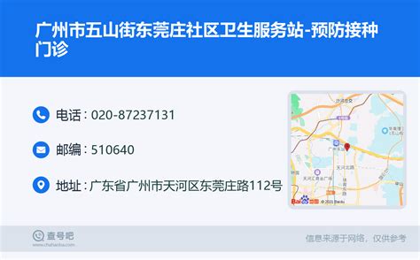 ☎️广州市五山街东莞庄社区卫生服务站 预防接种门诊：020 87237131 查号吧 📞