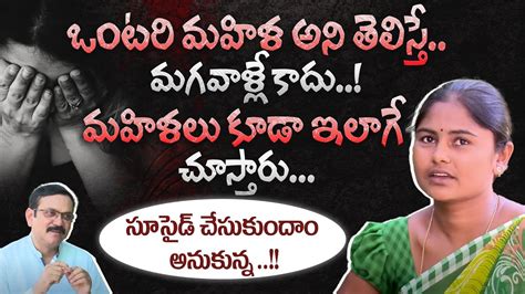 ఒంటరి మహిళని తెలిస్తే మగవాళ్లే Victim Vanajakshi Exclusive