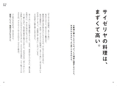 サイゼリヤの料理は、高くてまずい 創業者初のビジネス自己啓発書『サイゼリヤの法則 なぜ「自分中心」をやめると、ビジネスも人生もうまくいくのか？』発売！ 株式会社kadokawaのプレスリリース