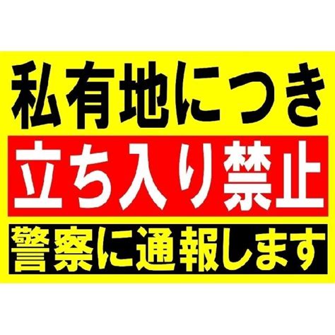 卓出 メール便対応 違法駐車は直ちに警察に通報します 200×276mm 関係者以外立ち入り禁止 関係者 立入禁止 立ち入り禁止 通り抜け禁止