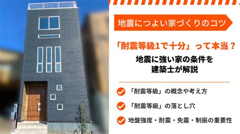 「耐震等級1でも十分」の真実｜本当に地震に強い家の条件を建築士が解説 墨田区で注文住宅新築一戸建てなら株アイホームズ