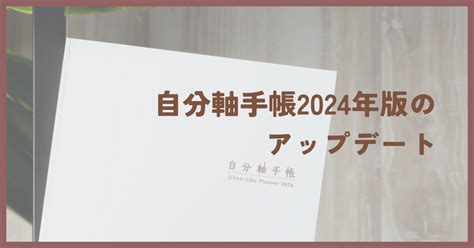 自分軸手帳2024年版のアップデート｜自分軸手帳公式