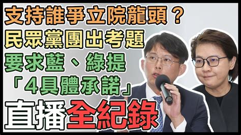 【直播完整版】支持誰爭立院龍頭？民眾黨團出考題 要求藍、綠提「4具體承諾」｜三立新聞網 Youtube