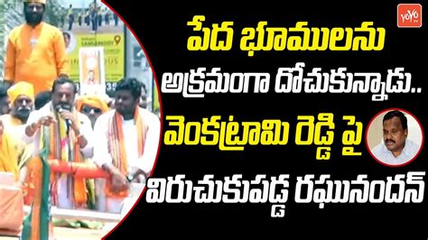 Medak BJP MP Candidate Raghunandan Rao Comments On Venkatrami Reddy