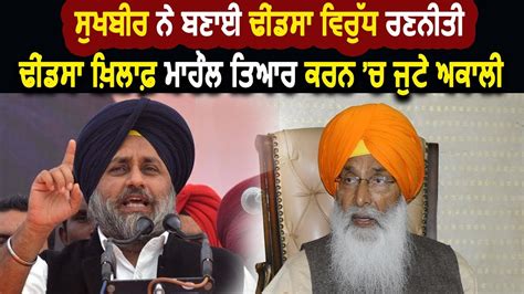 Sukhbir Badal ਨੇ ਬਣਾਈ ਢੀਂਡਸਾ ਵਿਰੁੱਧ ਬਣਾਈ ਨਵੀਂ ਰਣਨੀਤੀ Sukhbir Singh