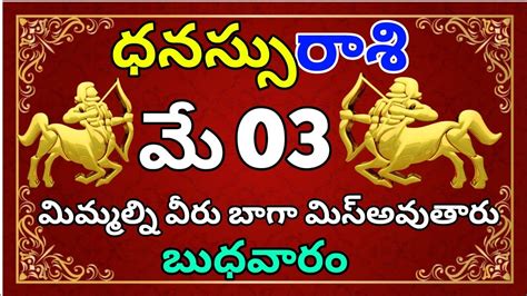 ధనస్సు రాశి వారు తప్పకుండ చూడండి Dhanassu Rasi May Dhanassu Rasi