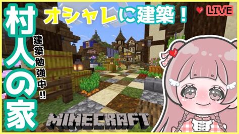 【minecraft】村の再建築とか色々やりたい！！初見さん大歓迎‼︎120 Survival Live【統合版bedrock