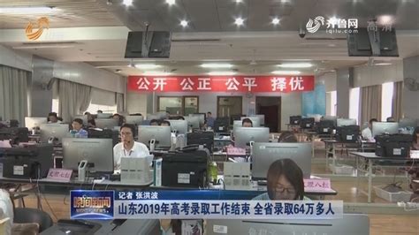 山东2019年高考录取工作结束 全省录取64万多人晚间新闻山东卫视山东网络台齐鲁网