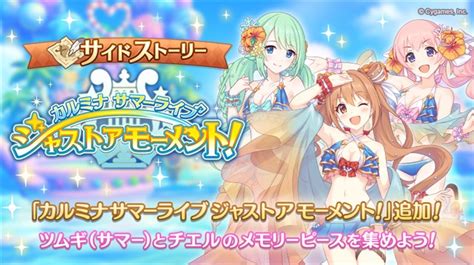 Cygames、『プリコネr』でサイドストーリーにストーリーイベント「カルミナサマーライブ ジャスト ア モーメント！」を追加 Gamebiz