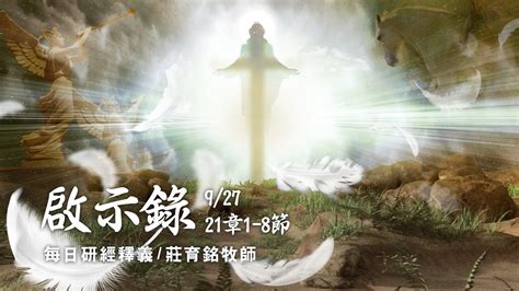 210927 啟示錄 21章1 8節 新天新地裏 神的帳幕在人間與人同住 YouTube