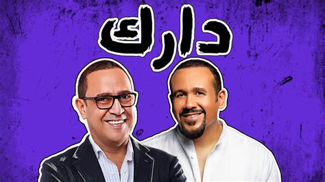 Hd شاهد حلقة النجم هشام عباس مع الفنان اشرف عبد الباقي في برنامج دارك