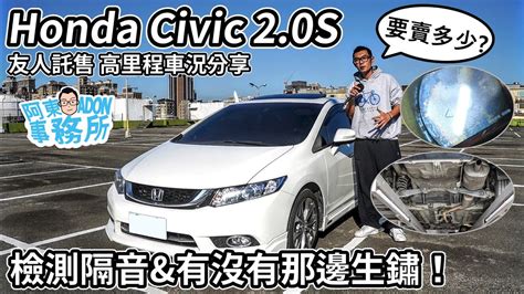 汽車買賣 已售出 友人託售 Honda Civic 2 0S 9 5代 車況檢測分享 合輯 車型年 出廠年 買賣糾紛小故事 阿東