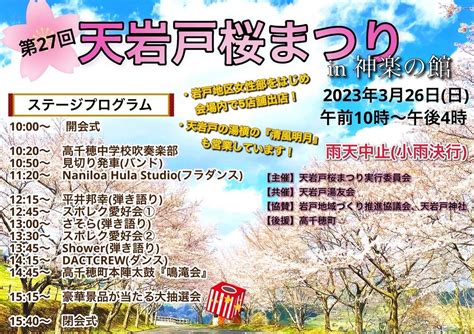 第27回 天岩戸桜まつり In 神楽の館 ジモミヤラブ