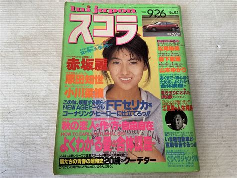 【やや傷や汚れあり】a83 1000円スタート アイドル雑誌 スコラ 1985年9 26no 83 表紙 中山美穂 赤坂麗 原田知世 小川菜摘