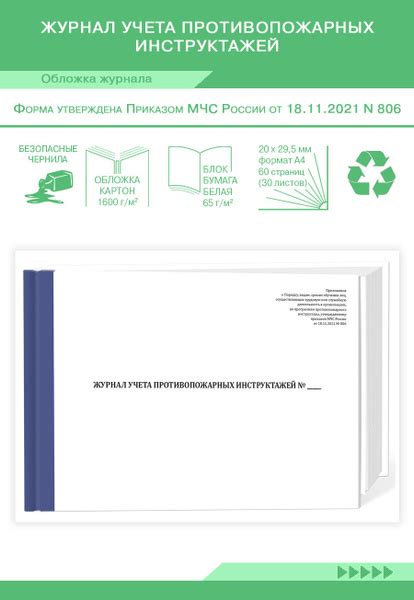 Журнал учета противопожарных инструктажей Приказ МЧС России от 18 11
