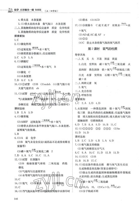 2022年初中同步练习册八年级化学全一册鲁教版54制明天出版社答案——青夏教育精英家教网——