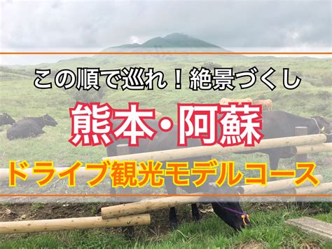 阿蘇ドライブ観光コース！おすすめ絶景スポット~所要時間付き~ 前編 ｜犬顔犬太のギタビログ