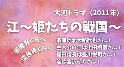 大河ドラマ【江～姫たちの戦国～】家康は北大路欣也さん。伊賀越えは江も同行！あらすじと考察、配信状況。 ドラマにほへと