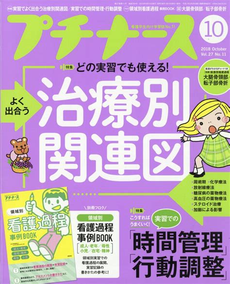 楽天ブックス プチナース 2018年 10月号 雑誌 照林社 4910178231082 雑誌