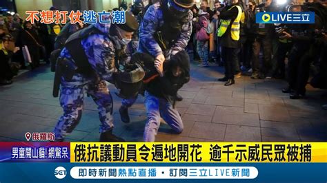 俄羅斯徵兵連 死人 也不放過 普丁下令部分動員讓邊境逃亡潮越演越烈 逾千人示威抗議遭逮│記者 姚懷真│【國際大現場】20220925│三立新聞台 Youtube