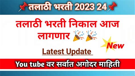 तलाठी भरती निकाल आज लागणार 🎉🎉। Talathi Update Today । Youtube