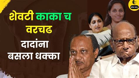 शवट कक च वरचढ sharad pawar on ajit pawar ajit pawar emotional