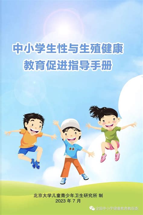 《中小学生性与生殖健康教育促进指导手册》 发布