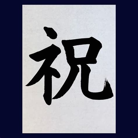 【書道習字】「祝」の書き方とコツ＆手本動画（毛筆・大筆・楷書）｜松本松栄堂 書道教室