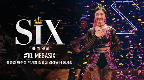 230401 낮공 식스 더 뮤지컬 SIX THE MUSICAL 커튼콜 MEGASIX 손승연 배수정 박가람 최현선