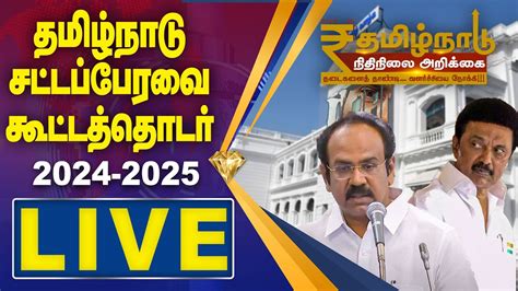 🔴 Live தமிழ்நாடு சட்டப்பேரவை கூட்டத்தொடர் Tn Budget 2024 2025